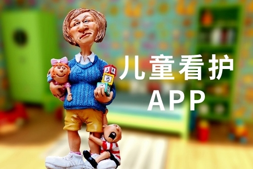 兒童看護app開發有哪些優勢(圖1)