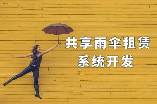 同城共享雨傘租賃系統開發(圖1)