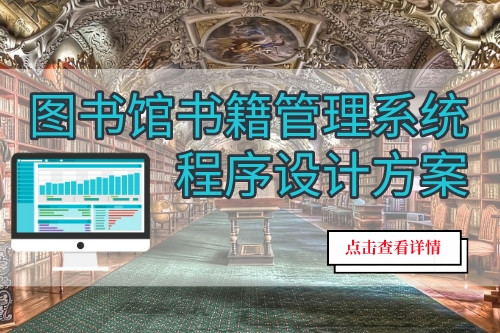 圖書(shū)館書(shū)籍管理系統(tǒng)程序設(shè)計(jì)方案(圖1)