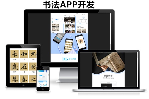 德州書法APP開發的功能方案(圖1)