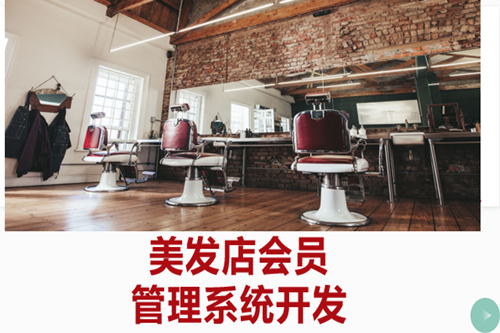 美發(fā)店會員管理系統(tǒng)開發(fā)如何吸引客戶