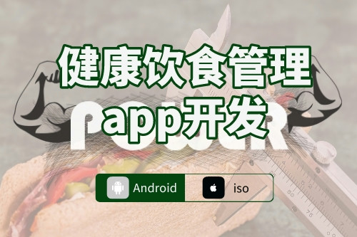 健康飲食管理app開發流程