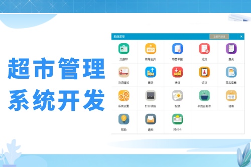 超市會員管理系統(tǒng)開發(fā)發(fā)展趨勢