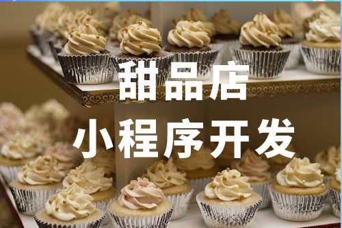 甜品店小程序開發功能介紹(圖2)