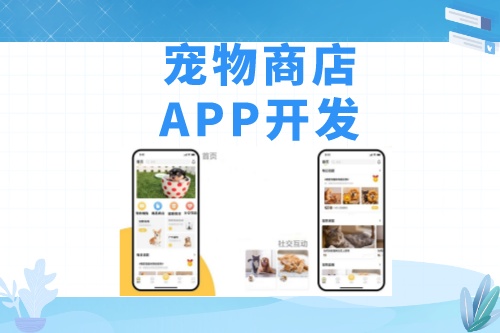 德州寵物商店APP開發(fā)功能模塊介紹(圖1)