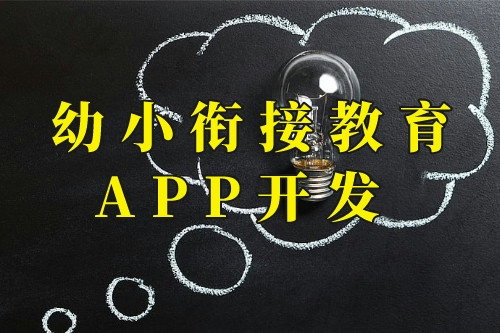 德州幼小銜接教育app開發(fā)(圖1)