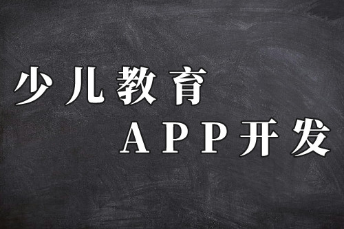 德州少兒教育app的前景(圖2)