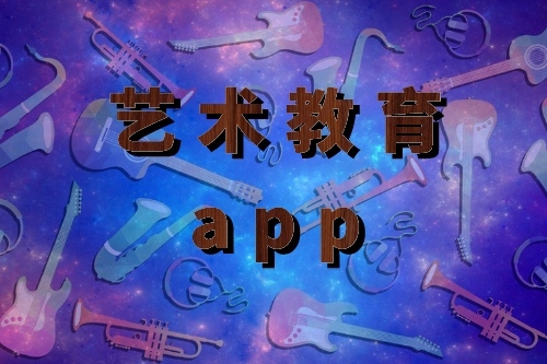 藝術(shù)教育app開發(fā)的優(yōu)勢(shì)是什么(圖1)