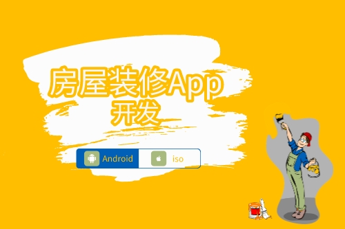 房屋裝修APP開發(fā)功能(圖1)