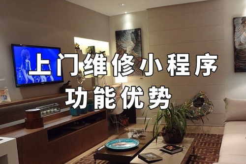 德州上門維修小程序的功能優(yōu)勢(圖1)
