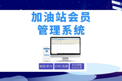 德州企業如何做好加油站會員管理系統開發呢(圖1)
