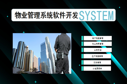 物業(yè)管理系統(tǒng)軟件開發(fā)市場前景及功能分析