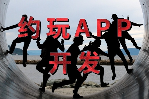 約玩APP開發的功能(圖1)