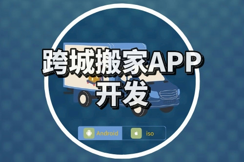 跨城搬家APP開發要點(圖1)