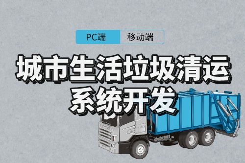 城市生活垃圾清運系統(tǒng)開發(fā)意義(圖1)