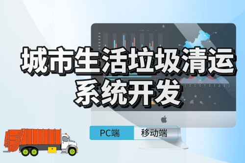 城市生活垃圾清運(yùn)系統(tǒng)的開發(fā)需考慮事項(圖1)