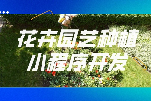 德州花卉園藝種植小程序開發功能模塊(圖1)