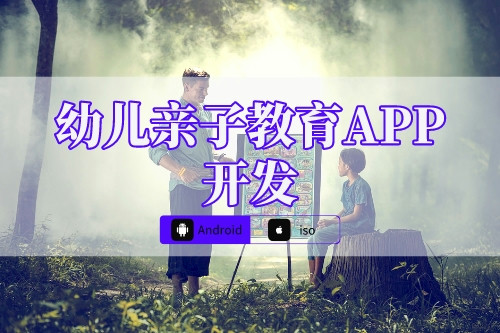 幼兒親子教育APP開發側重點