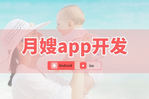 月嫂app開發可以為新手媽媽到來哪些便利