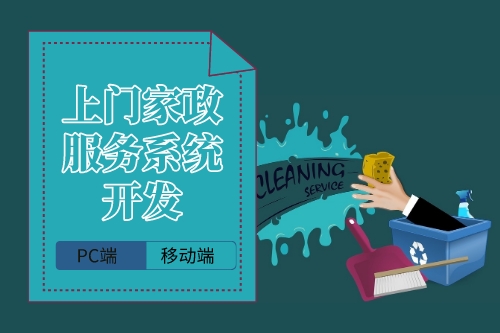 上門(mén)家政服務(wù)系統(tǒng)企業(yè)端開(kāi)發(fā)的要點(diǎn)(圖1)