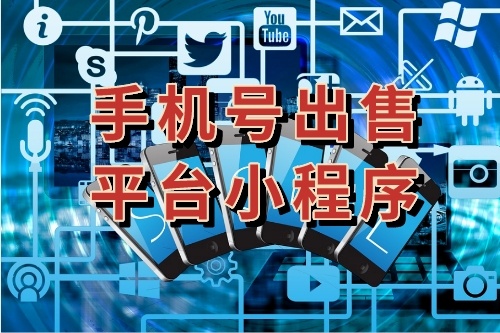 手機(jī)號出售平臺(tái)小程序有哪些優(yōu)勢(圖1)