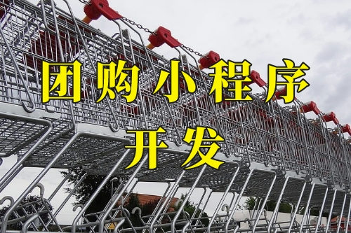 德州團(tuán)購小程序(圖1)