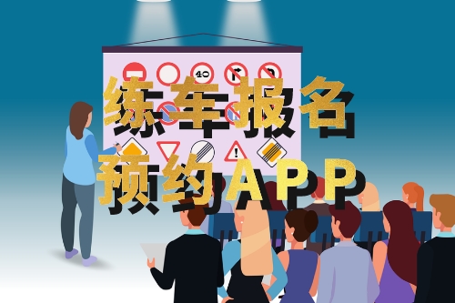 如何開發(fā)一款練車報名預約APP(圖1)