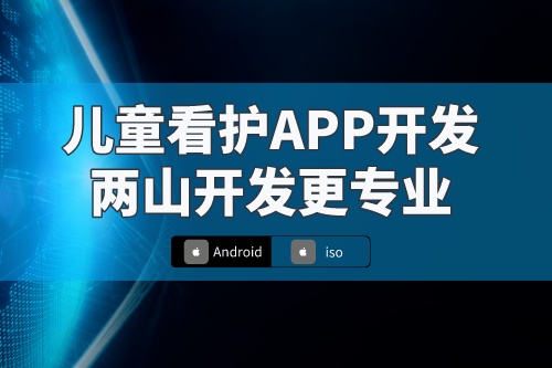 兒童看護(hù)app基本操作流程及特色(圖1)