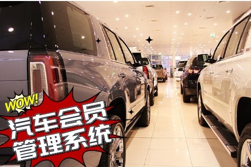 汽車會員管理系統開發為企業帶來什么價值(圖1)