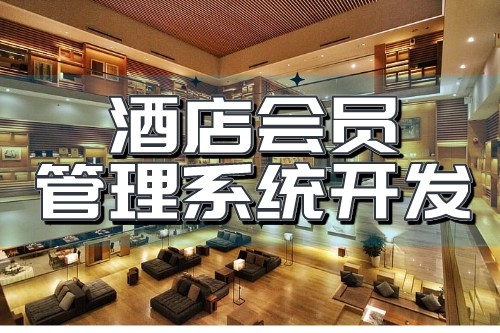 酒店會員管理系統(tǒng)開發(fā)可以為企業(yè)帶來哪些收益(圖2)