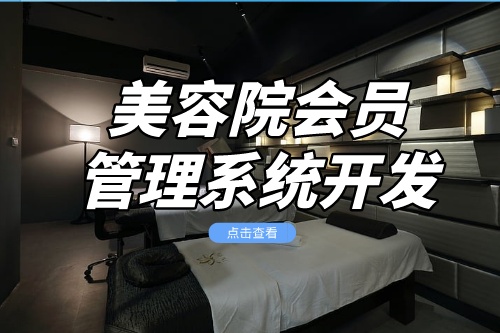美容院會(huì)員管理系統(tǒng)開發(fā)核心功能介紹(圖2)