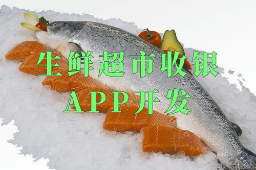 德州生鮮超市收銀app開(kāi)發(fā)(圖2)
