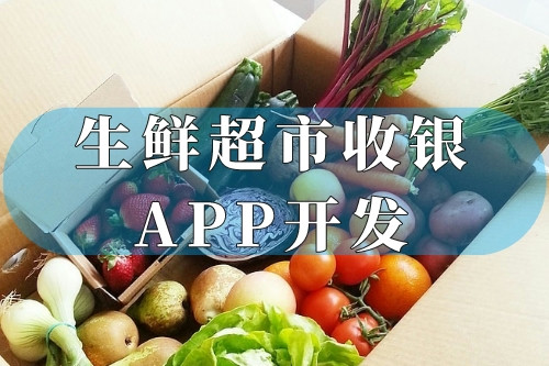 社區拼團APP開發