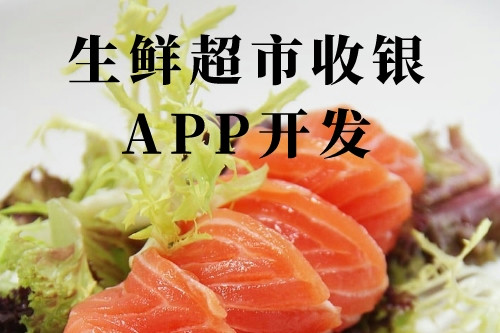 德州生鮮超市收銀app開(kāi)發(fā)(圖1)