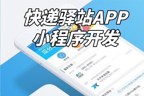 如何進(jìn)行快遞驛站APP小程序定制開發(fā)(圖2)