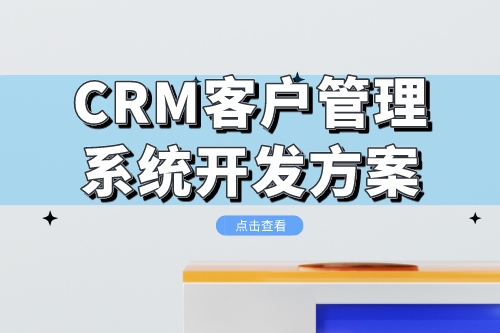 CRM客戶管理系統(tǒng)開發(fā)方案
