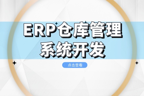ERP倉庫管理系統(tǒng)開發(fā)成本是多少