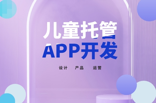 兒童托管app開發功能介紹(圖1)