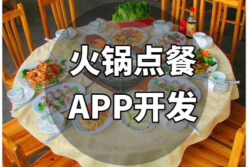 如何開發(fā)一款備受追捧的火鍋點餐APP