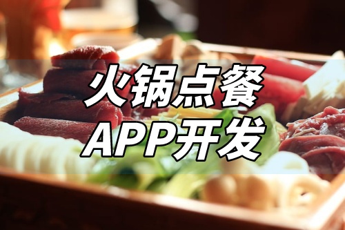 火鍋點餐APP開發(fā)應(yīng)具備哪些特色功能
