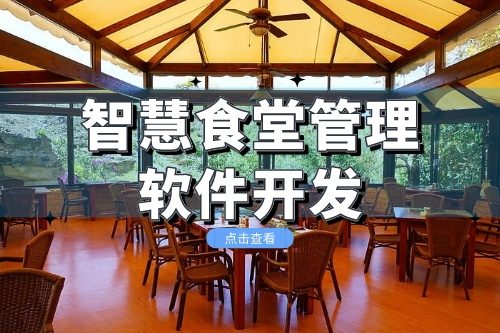 智慧食堂管理軟件開發(fā)提供一站式的智能化管理服務(wù)(圖2)