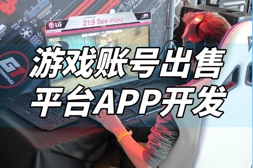 游戲賬號出售平臺APP開發(fā)功能介紹