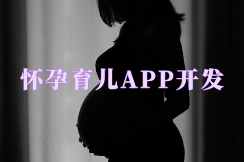 懷孕育兒APP開發(fā)對婦嬰醫(yī)院的優(yōu)勢