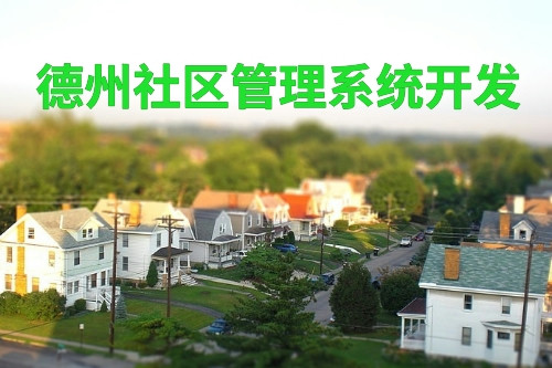 德州社區管理系統開發