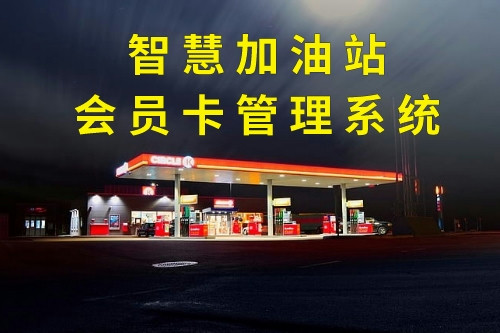德州智慧加油站會員卡管理系統(tǒng)定制注意事項(圖1)