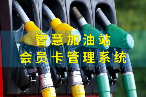 德州智慧加油站會員卡管理系統(tǒng)定制注意事項(圖2)