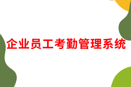 德州企業(yè)員工考勤管理系統(tǒng)(圖2)