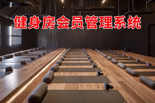 健身房會員管理系統