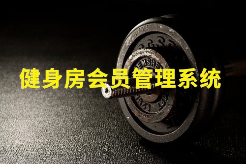 健身房會員管理系統(tǒng)(圖2)