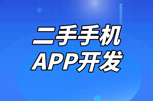 開發一款二手手機APP需要考慮到哪些因素(圖1)